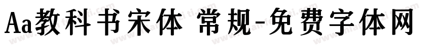 Aa教科书宋体 常规字体转换